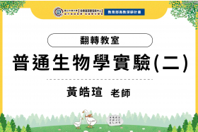 112年數位教學課程計畫 - 翻轉教室-普通生物學實驗(二)