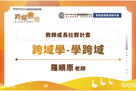跨領域教學學習與規劃