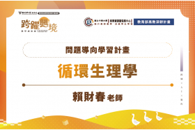 問題導向學習計畫-循環生理學