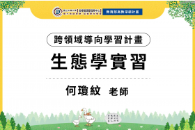 興大師生於濁水溪口進行紅樹林移除之生態監測