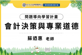 112-1問題導向學習計畫-會計決策與專業道德