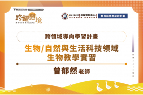 素養導向STEAM跨領域探究工作坊：促進師資生教師專業素養與社區高中生科學素養