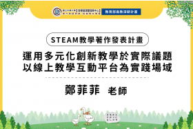 運用多元化創新教學於實際議題—以線上教學互動平台為實踐場域