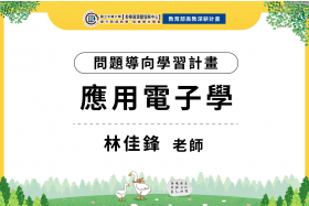 112-1問題導向學習計畫-應用電子學