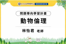 112-1問題導向學習計畫-動物倫理