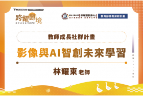 教師成長社群計畫「影像與AI智創未來學習」