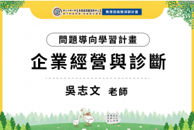 112-1問題導向學習計畫-企業經營與診斷