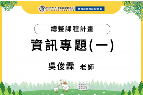 112-1總整課程計畫-資訊專題(一)