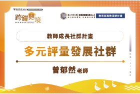多元評量發展社群