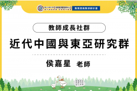 「近代中國與東亞」研究群