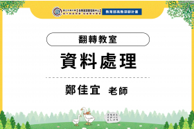 112年數位教學課程計畫 - 翻轉教室-資料處理