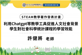 利用Chatgpt等教學工具促進人文社會背景學生對社會科學統計課程的學習效能