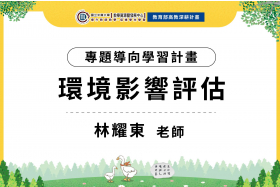 112-1專題導向學習計畫-環境影響評估