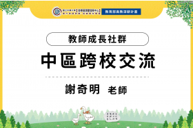 中區跨校交流