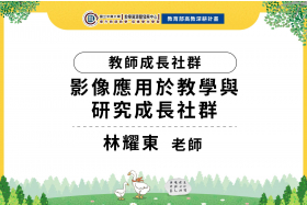 影像應用在創新教學跨界整合