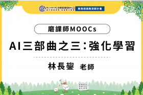 112年數位教學課程計畫 - 磨課師MOOCs-AI三部曲之三：強化學習
