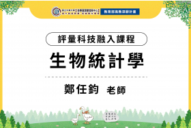 112年數位教學課程計畫 - 評量科技融入課程-生物統計學