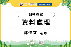數位教學課程計畫-翻轉教室-動態story map-讓資料說故事