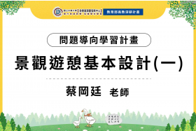 112-1問題導向學習計畫-景觀遊憩基本設計(一)