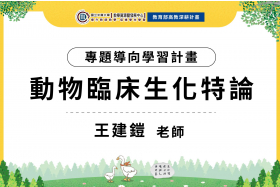 112-1專題導向學習計畫-動物臨床生化特論