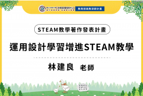 運用設計學習增進STEAM教學