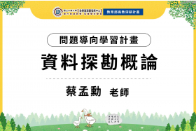 教育創新：跨領域思維與SDGs的交會點