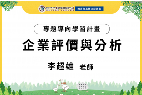 112-1專題導向學習計畫-企業評價與分析