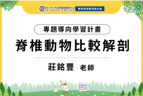 112-1專題導向學習計畫-脊椎動物比較解剖