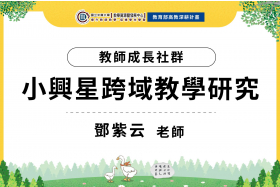 小興星跨域教學研究成長夥伴社群