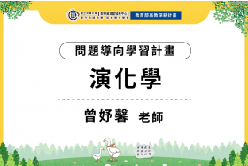 112-1問題導向學習計畫-演化學