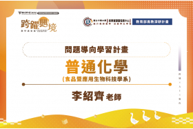 問題導向學習課程計畫-普通化學