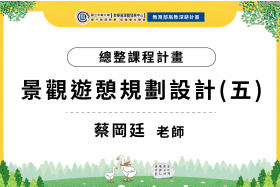 112-1總整課程計畫-景觀遊憩規劃設計(五)