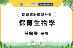 保育議題與生活經驗結合，促進學生多元保育素養