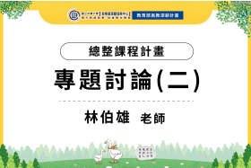 環工系 Capstone 課程