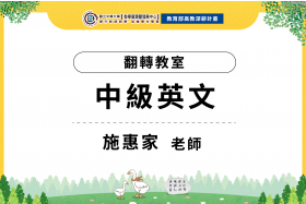 數位教學課程計畫-翻轉教室-中級英文