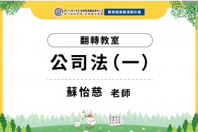 數位教學課程計畫-翻轉教室-翻轉你的公司法