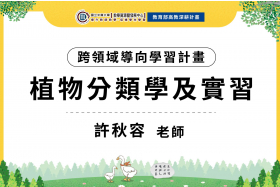 112-1跨領域導向教學計畫-植物分類學及實習
