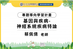 112-1專題導向學習計畫- 基因與疾病-神經系統疾病特論