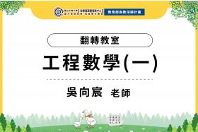 112年數位教學課程計畫 - 翻轉教室-工程數學(一)