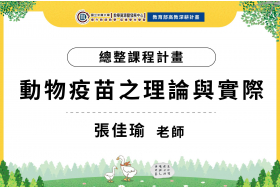 112-1總整課程計畫-動物疫苗之理論與實際 