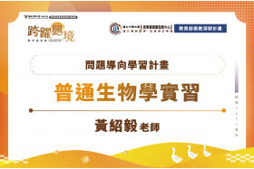 問題導向學習計畫_114-1普通生物學實習