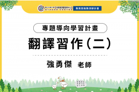 112-1專題導向學習計畫—翻譯習作（二）