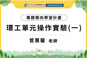 112-1專題導向學習計畫- 環工單元操作實驗(一)