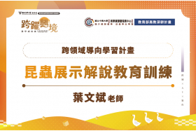跨領域導向學習計畫-昆蟲展示解說教育訓練