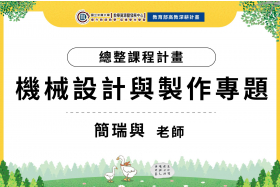 機械設計與製作專題