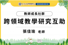 跨領域教學研究的對談