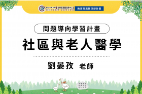 112-1問題導向學習計畫-社區與老人醫學