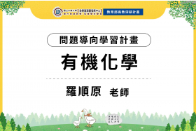 有機化學如何PBL教學