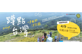 2024「蹲點‧台灣」校園影展座談(113.04.09)