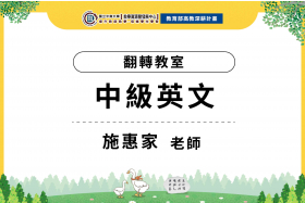 112年數位教學課程計畫 - 翻轉教室-中級英文